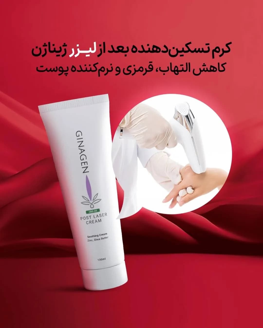 کرم تسکیندهنده بعد از لیزر ژیناژن، رنگ سفید و بنفش، جنس پلاستیک، تیوپی کرم