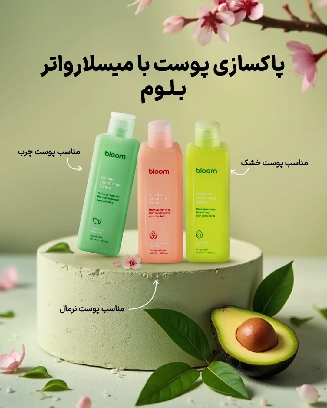 میسلار واتر بلوم