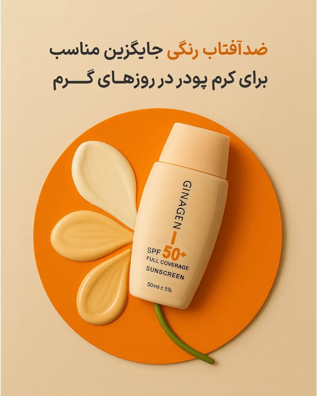 ضدآفتاب رنگی ژیناژن، رنگ کرم و نارنجی، جنس پلاستیک، بطری پمپی