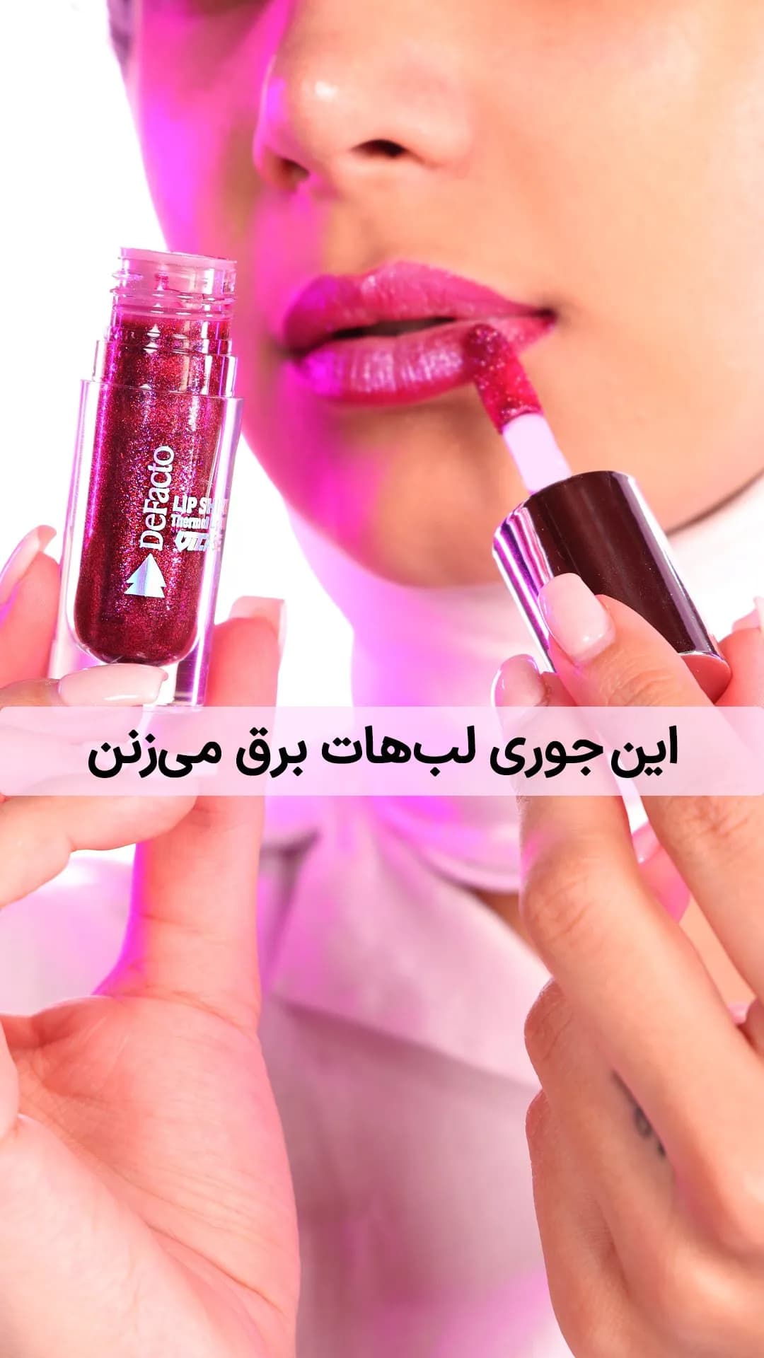 رژلب مایع Gloss Shine دیفکتو، رنگ زرشکی و بنفش، تیوپی با اپلیکاتور