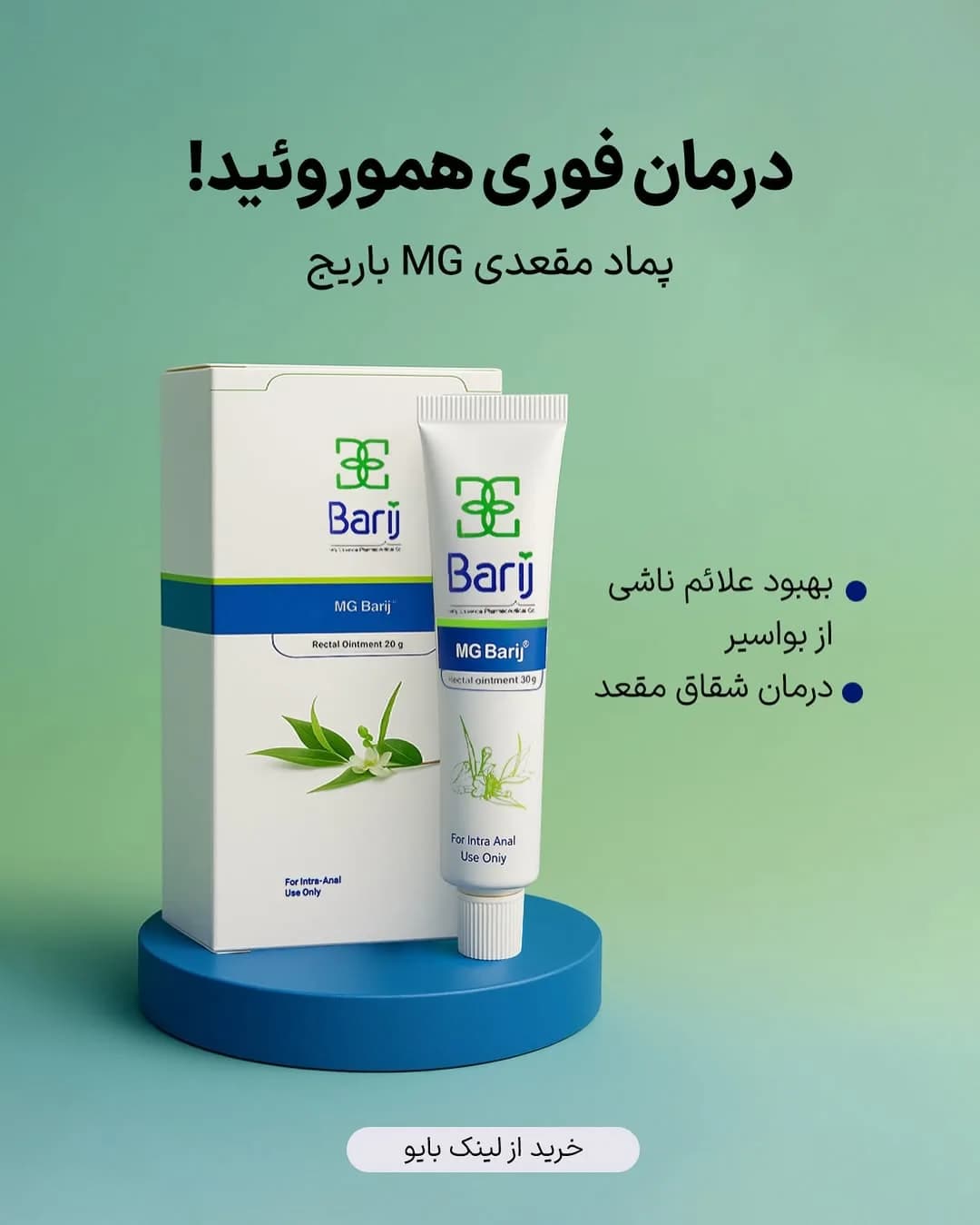 پماد مقعدی MG باریج اسانس