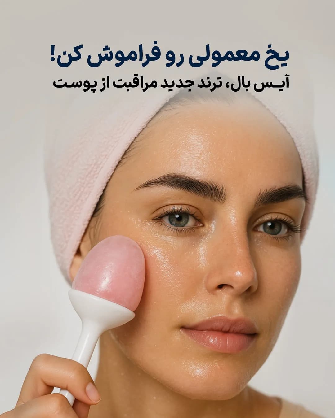 آیس بال مراقبت پوست، رنگ صورتی و سفید، جنس پلاستیک و سیلیکون، دسته دار، سر گرد