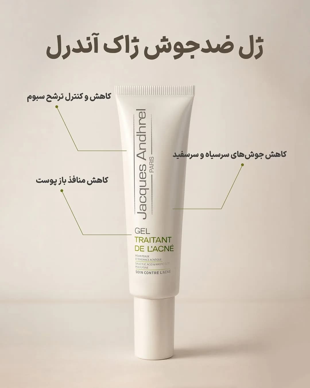 ژل ضدجوش ژاک آندرل، رنگ سفید، جنس پلاستیک، تیوپی