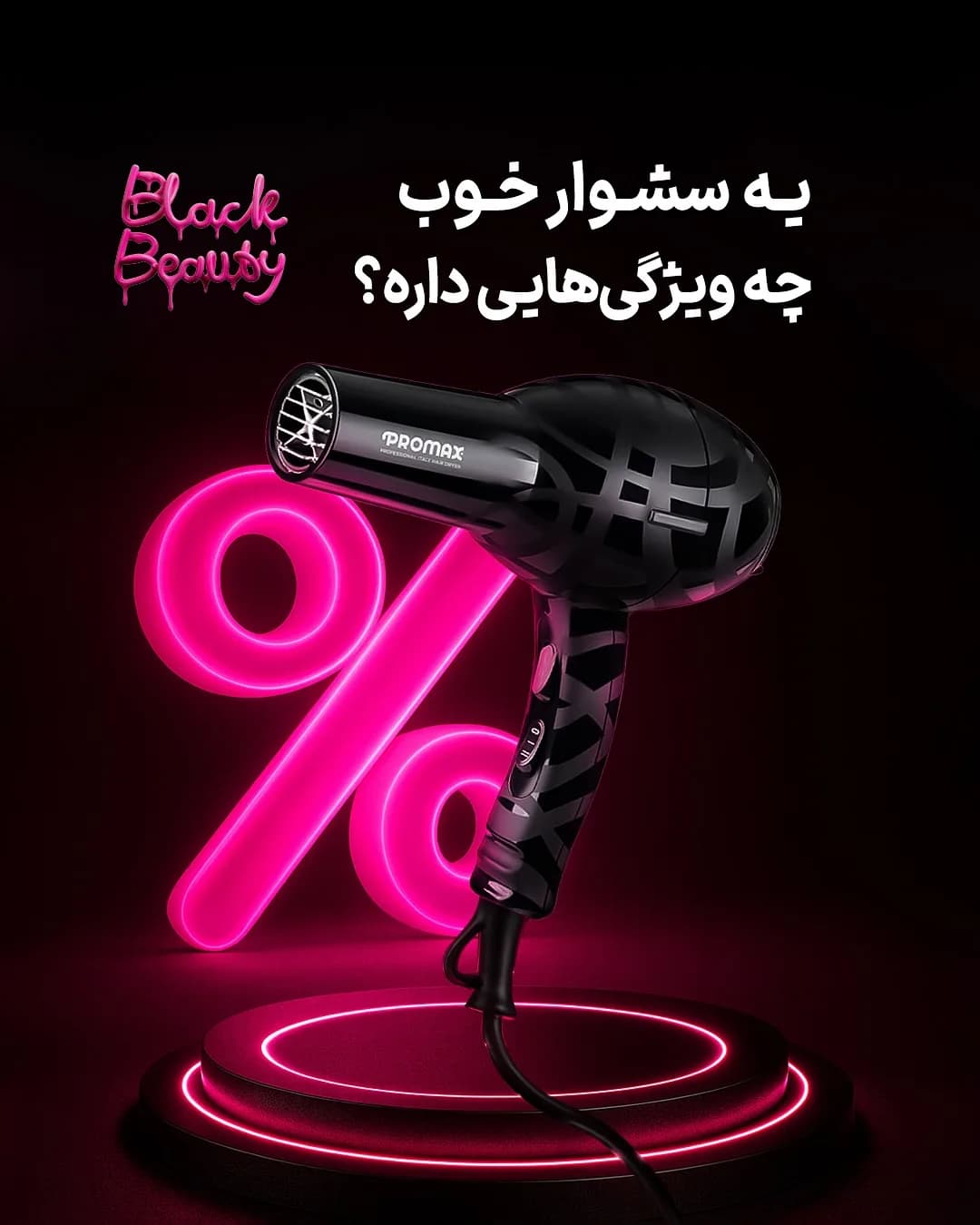 سشوار حرفهای پرومکس، رنگ سیاه، جنس پلاستیک، طرح هندسی، دستی