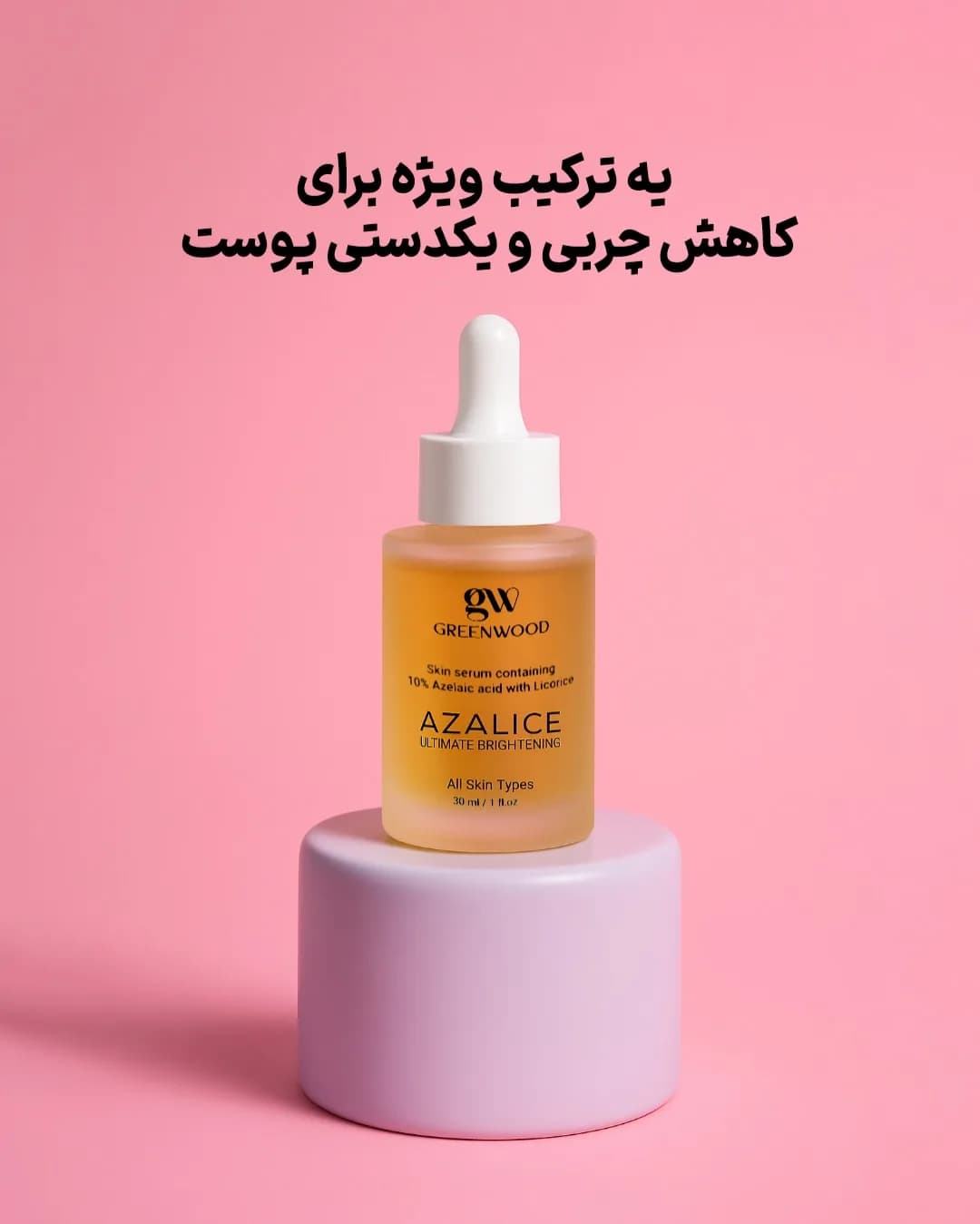 سرم آزلائیک اسید ۱۰٪ Azalice گرین وود، رنگ زرد و سفید، جنس شیشه، قطرهچکانی