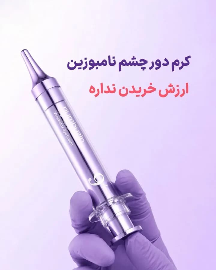 کرم دور چشم نامبوزین، رنگ بنفش و نقرهای، جنس پلاستیک و فلز، تیوپی با اپلیکاتور