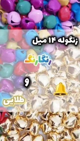زنگوله ۱۴ میل