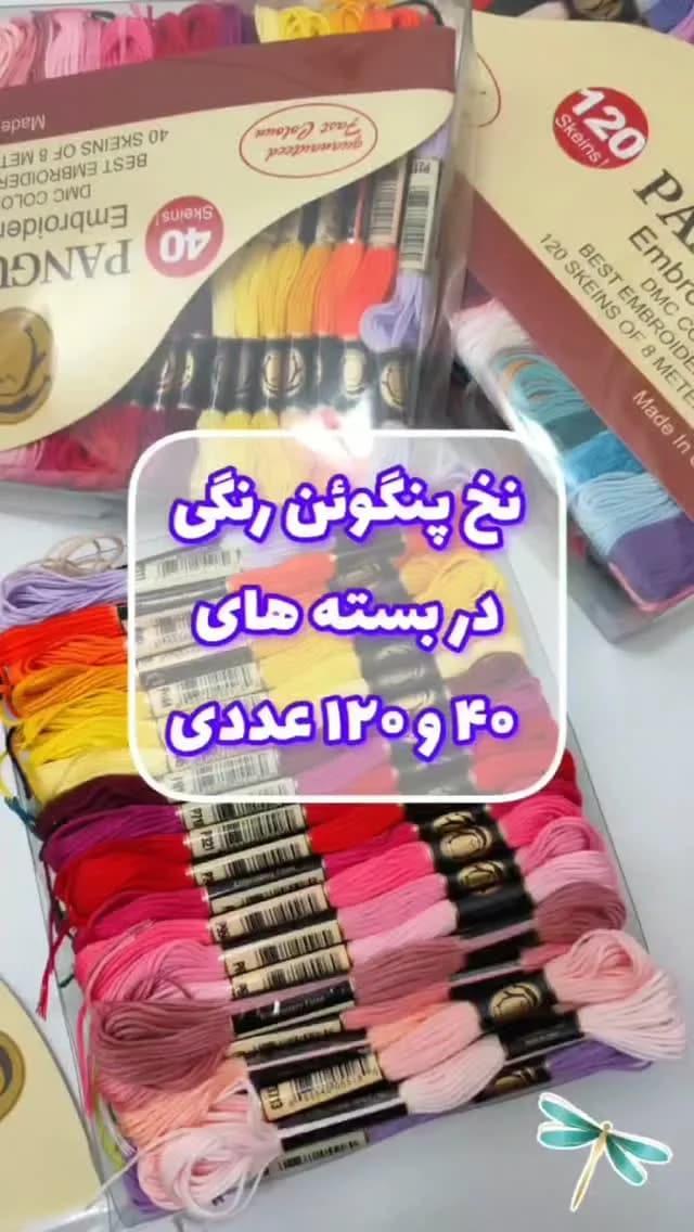 نخ گلدوزی بسته ۴۰ و ۱۲۰ رنگ پنگوئن