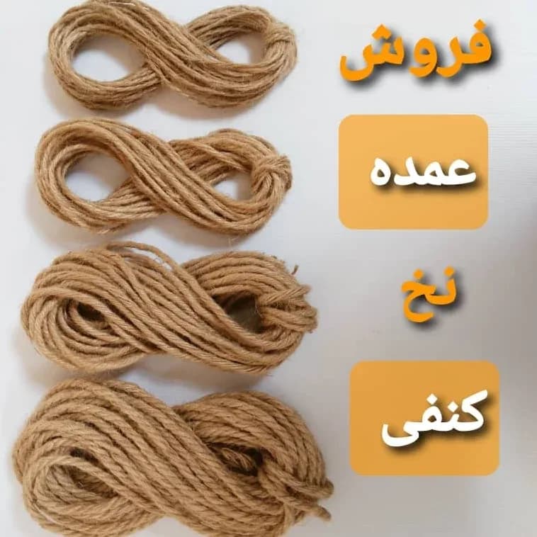 نخ کنفی عمده