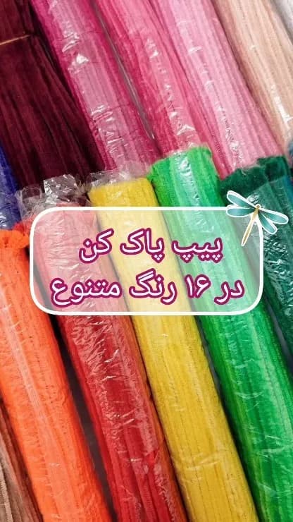 پیپ پاککن مخملی ۳۰ سانتی، رنگ چندرنگ، جنس پلاستیک و فلز، لوازم هنری و ساخت کاردستی