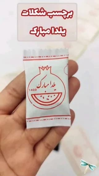 برچسب شکلات یلدا، رنگ سفید و قرمز، جنس کاغذ، مستطیلی