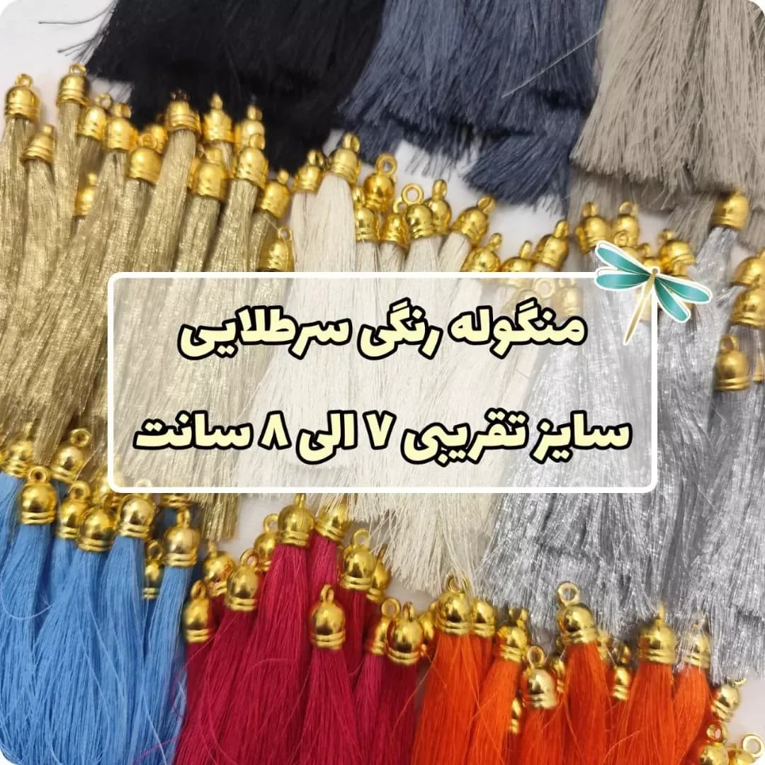 منگوله رنگی سرطلایی