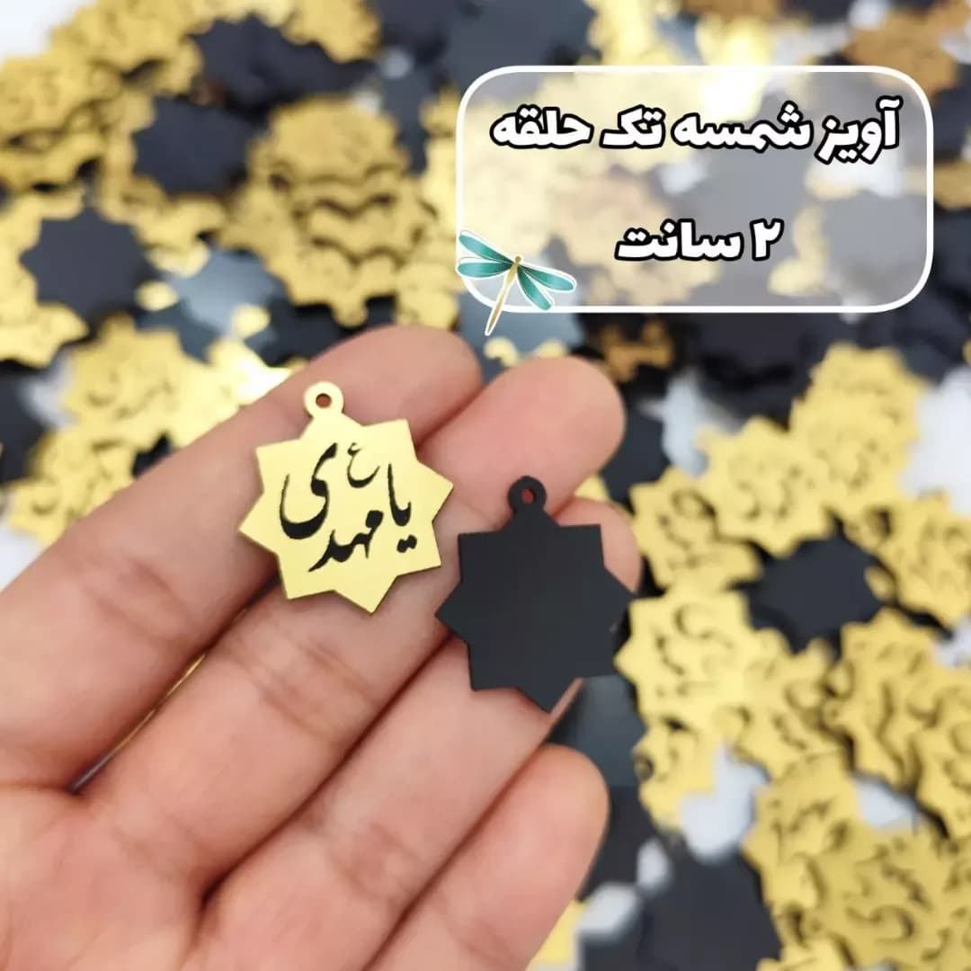 آویز شمسه تک حلقه ۲ سانت، رنگ طلایی و مشکی، جنس فلز، هشتضلعی