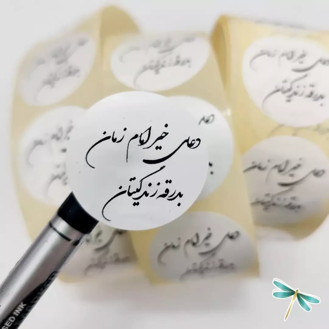 لیبل دعای خیر، رنگ سفید و مشکی، جنس کاغذ، دایرهای