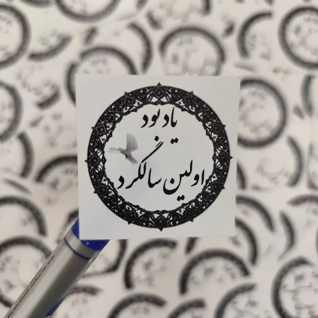برچسب یادبود اولین سالگرد، رنگ سیاه و سفید، جنس کاغذ، طرح هندسی، برچسب دایرهای