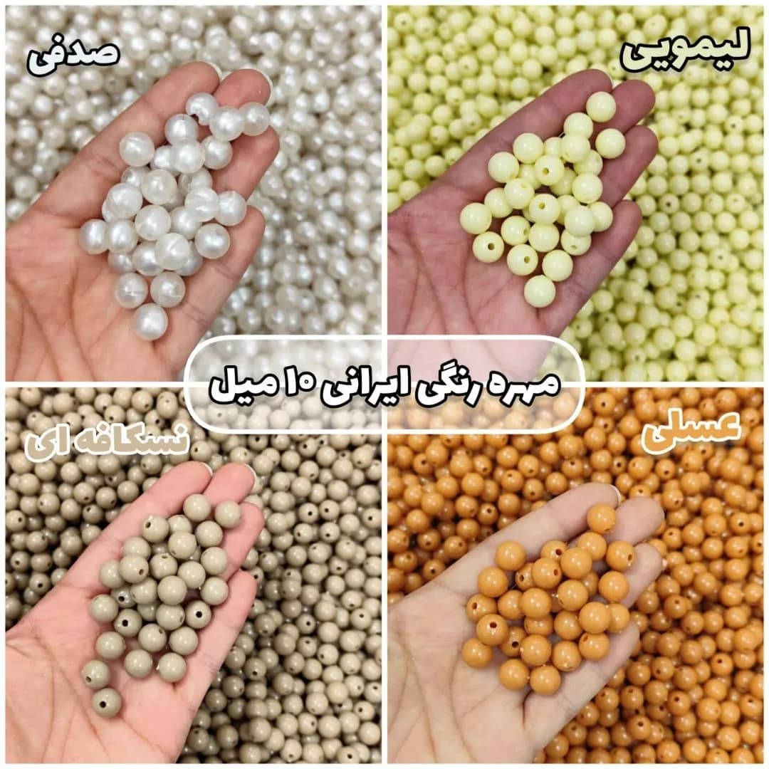 مهره رنگی ایرانی ۱۰ میل، رنگ سفید، زرد، قهوهای و نارنجی، جنس پلاستیک، گرد، ۱۰ میلیمتر