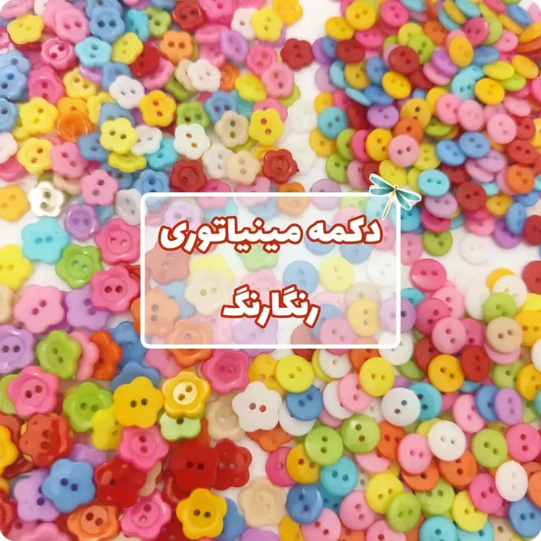 دکمه مینیاتوری عروسک