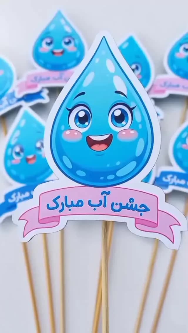 گیفت جشن آب نمدی