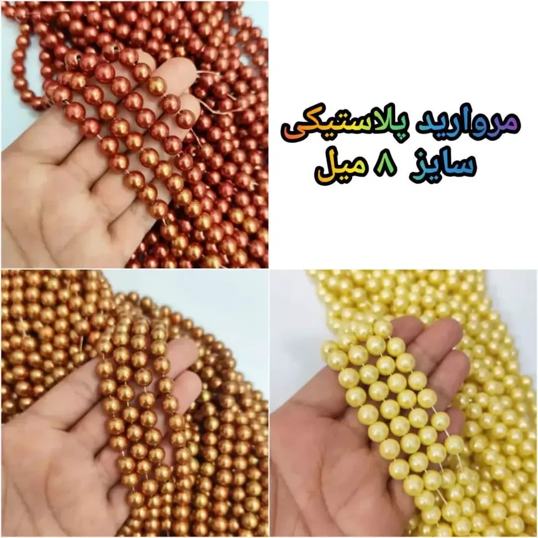 مروارید پلاستیکی ۸ میل، رنگ مسی و زرد، همه