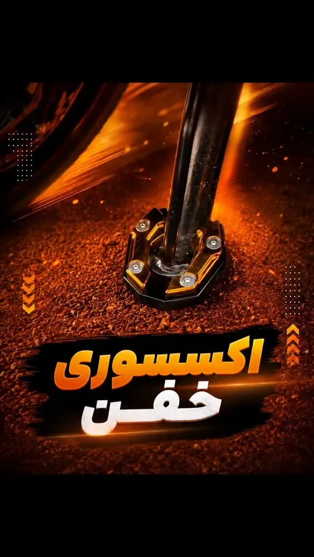 پایهی جک فلزی موتورسیکلت، رنگ مشکی و طلایی، محافظ رکاب موتور