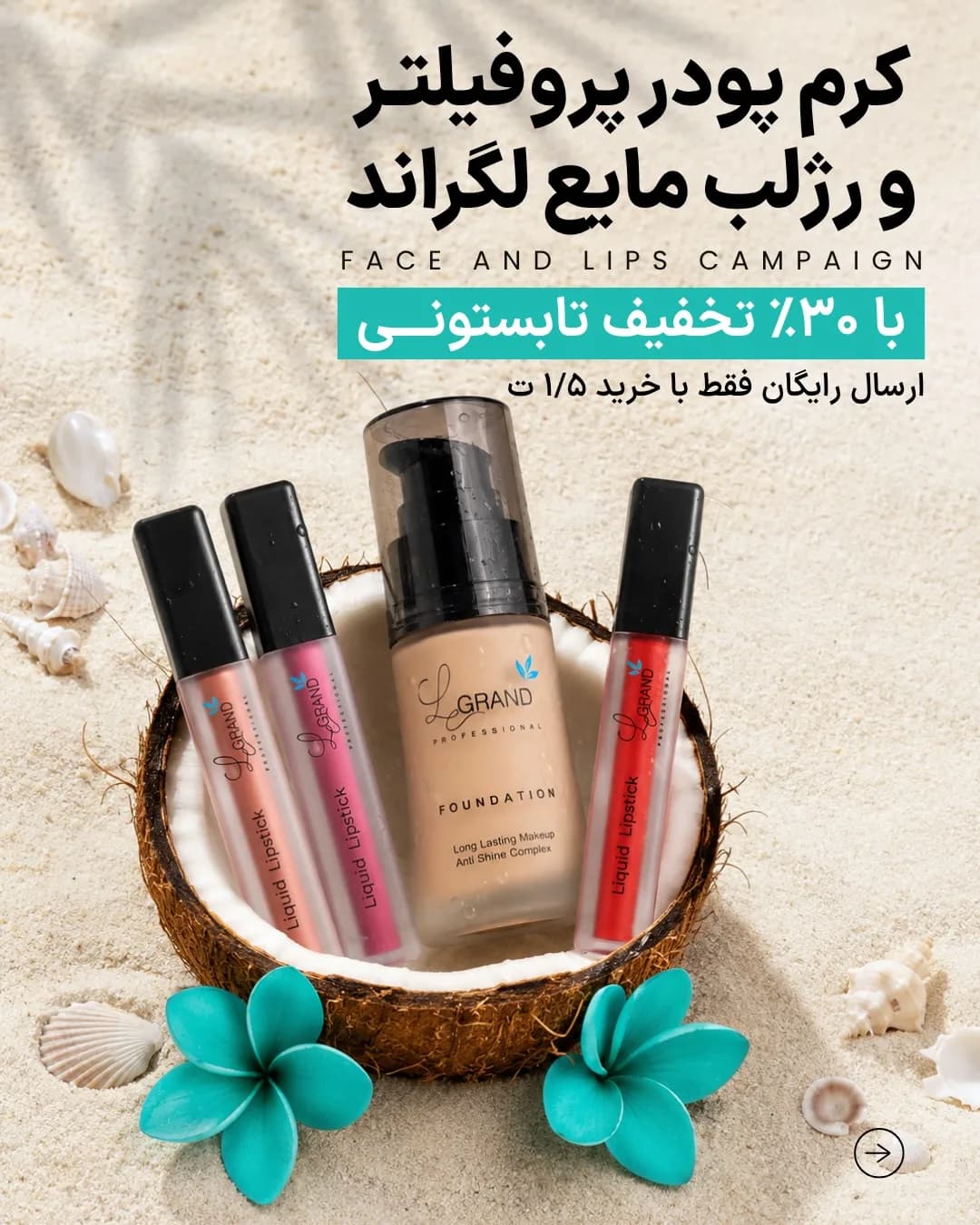 کرم پودر پروفیلتر و رژ لب مایع لگراند