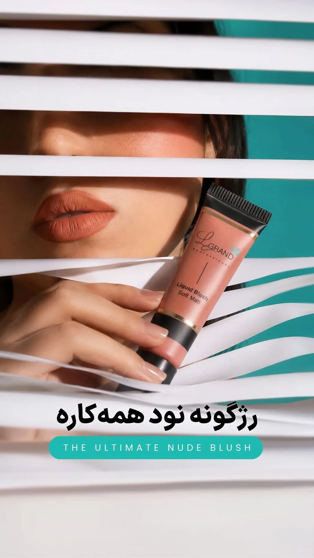 رژگونهی مایع کد ۱۰۴ لگراند، رنگ صورتی و نود، جنس پلاستیک، تیوپی