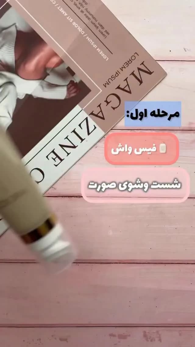 پک روتین پوست ژل شستوشو و تونر