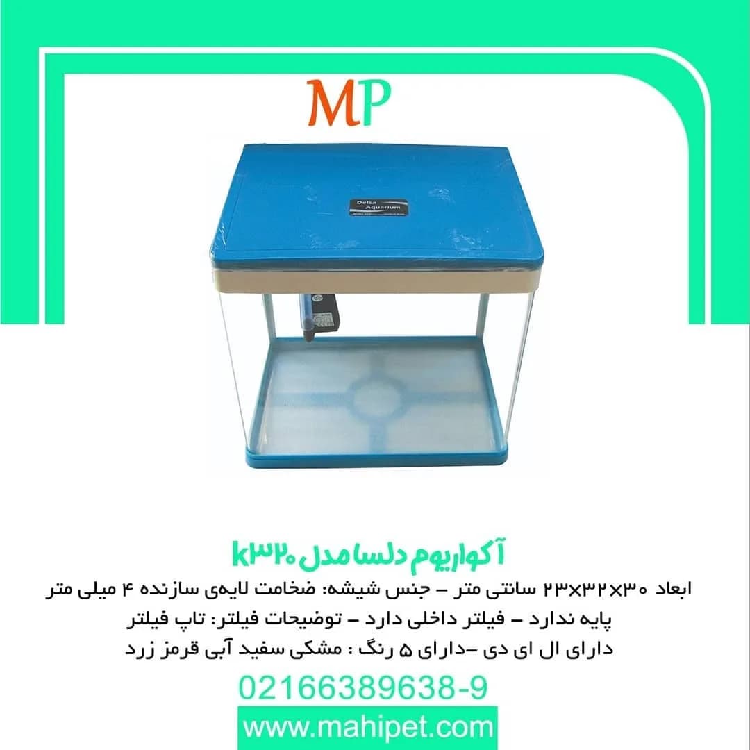 آکواریوم دلسا مدل K320، رنگ آبی و سفید، جنس شیشه و پلاستیک، آکواریوم رومیزی