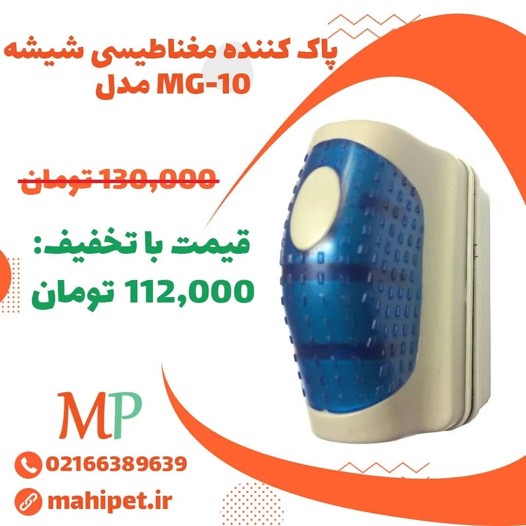 شیشه پاک کن مغناطیسی MG-10، رنگ آبی و سفید، جنس پلاستیک