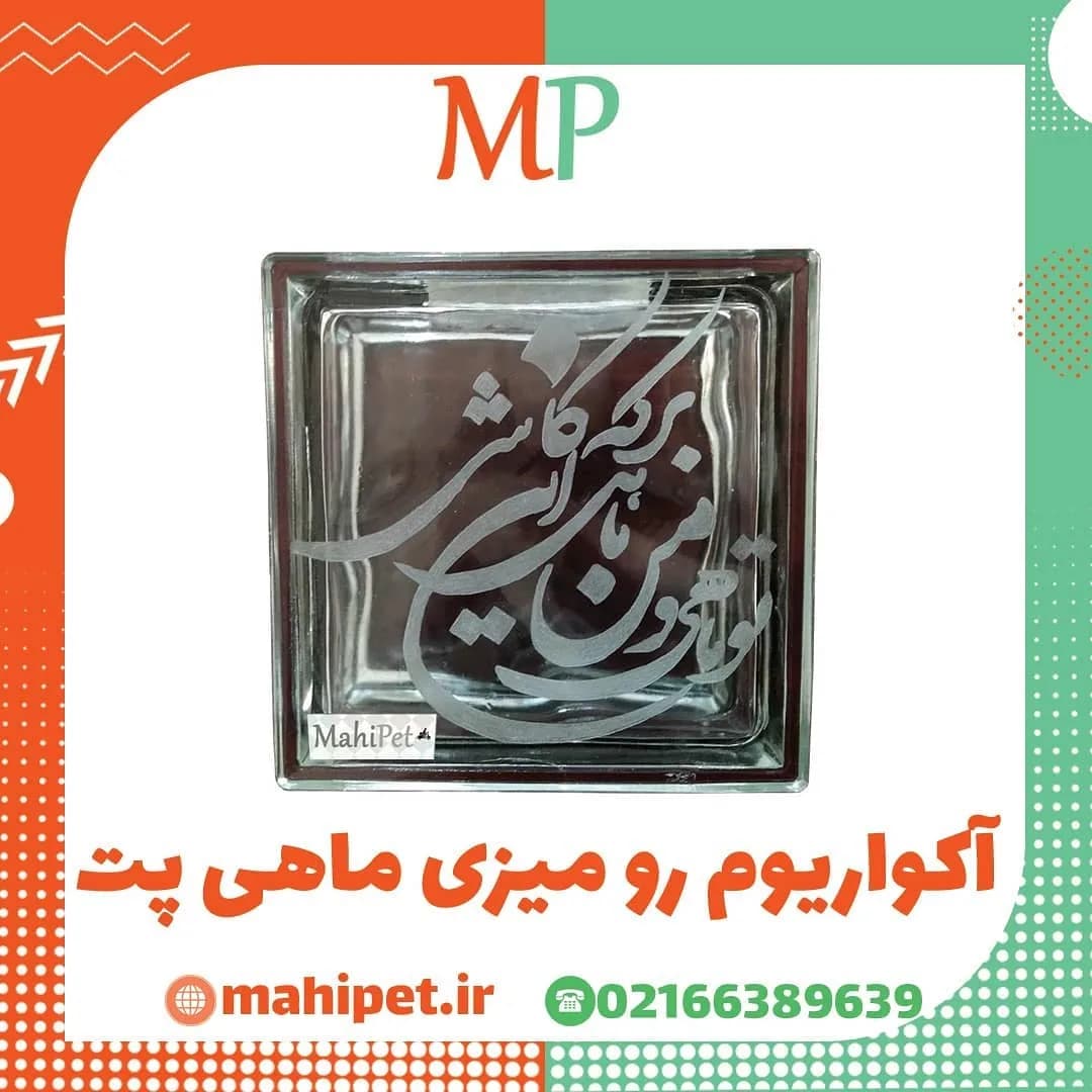 آکواریوم رومیزی ماهی پت، رنگ نقرهای و شفاف، جنس شیشه، طرح خطکشی و نوشته، مکعبی کوچک