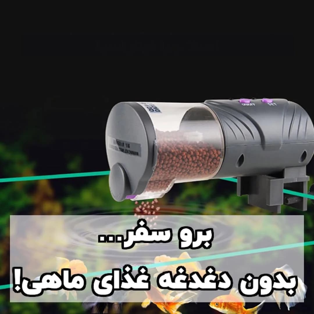غذاده خودکار آکواریوم، رنگ خاکستری و شفاف، جنس پلاستیک، استوانهای اتوماتیک