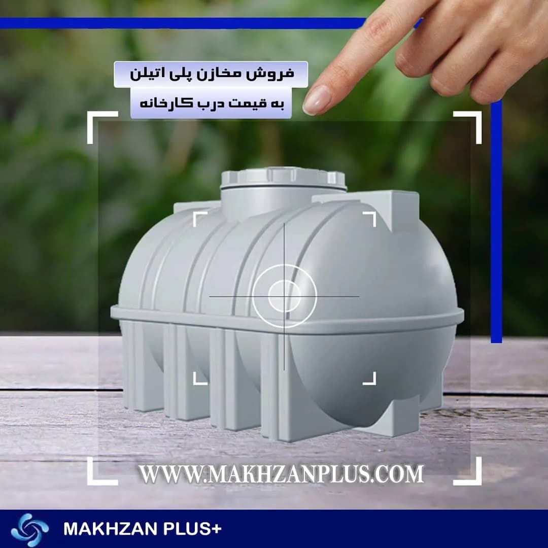 مخزن پلیاتیلن افقی، رنگ سفید، مخزن آب افقی