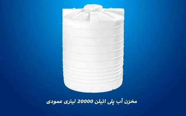 مخزن آب ۲۰۰۰۰ لیتری عمودی سه لایه، رنگ سفید، جنس پلاستیک، استوانهای