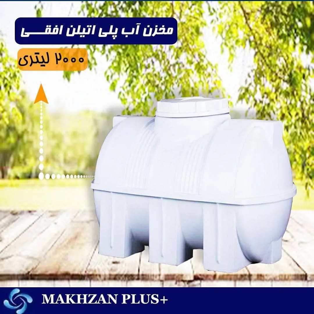 مخزن آب ۲۰۰۰ لیتری افقی سهلایه، رنگ سفید، جنس پلی اتیلن، استوانهای