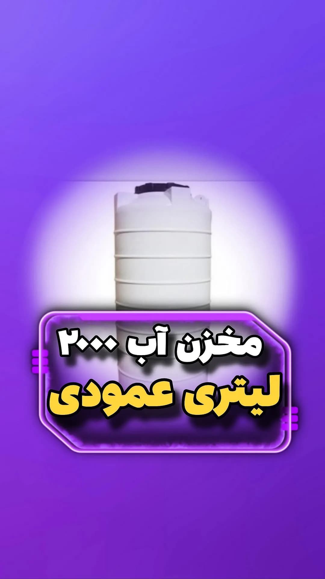 مخزن آب ۲۰۰۰ لیتری عمودی سه لایه، رنگ سفید و مشکی، جنس پلاستیک، استوانهای ایستاده
