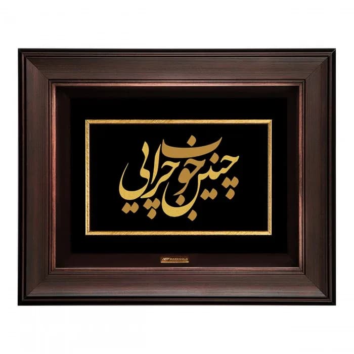 تابلو شعر ورق طلا چنین خوب چرایی، رنگ مشکی، طلایی و قهوهای، جنس چوب و فلز، مستطیلی قابدار