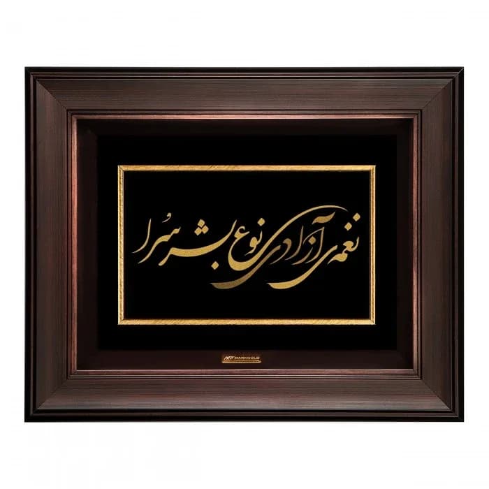 تابلو خوشنویسی ورق طلا نغمهی آزادی، رنگ مشکی، طلایی و قهوهای، جنس چوب و فلز، مستطیلی قابدار