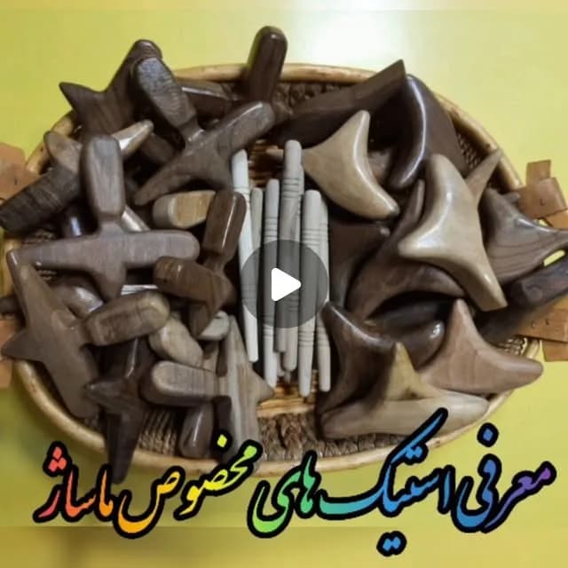 ست استیک ماساژ