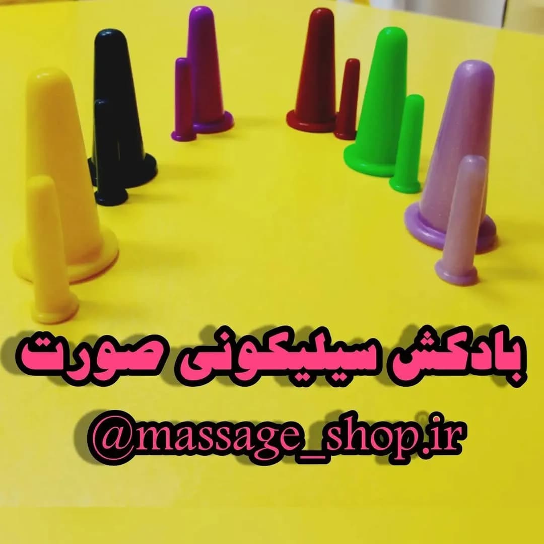 بادکش سیلیکونی صورت، رنگ زرد، مشکی، بنفش، قرمز، سبز و آبی، مخروطی