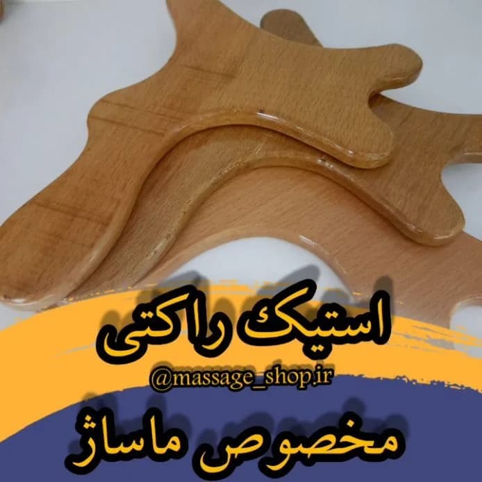 استیک راکتی ماساژ چوب راش
