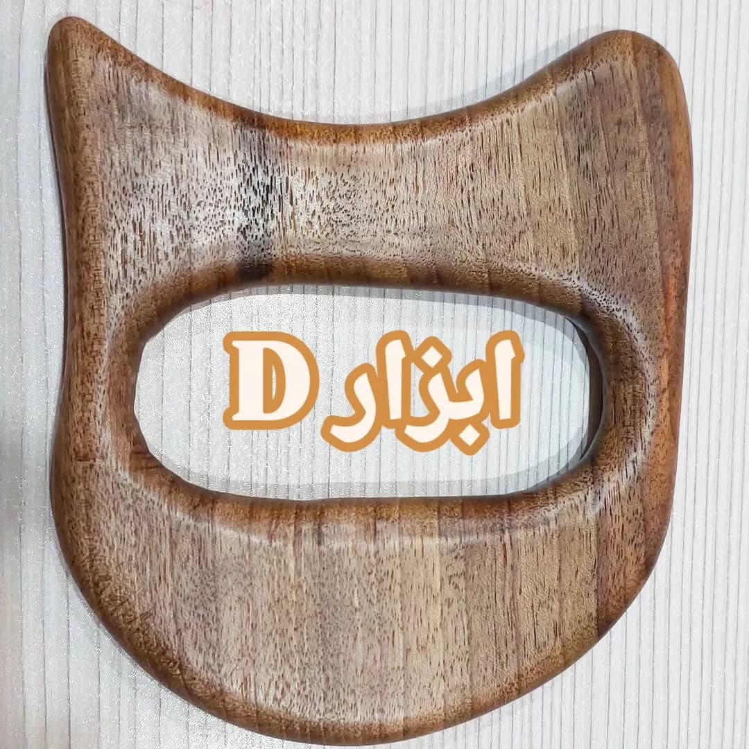 ابزار D شکل ماساژ، رنگ قهوهای، جنس چوب، فرم ارگونومیک با حفره وسط