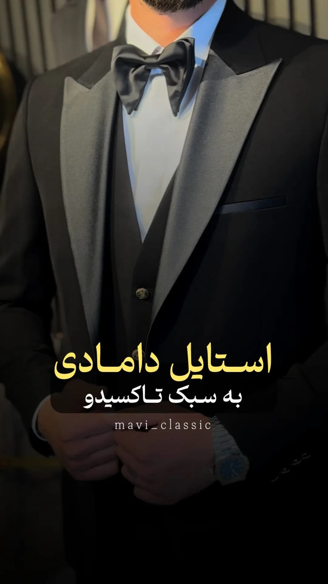 کت و شلوار دامادی تاکسیدو، رنگ مشکی، یقه پهن، جذب، آستین بلند