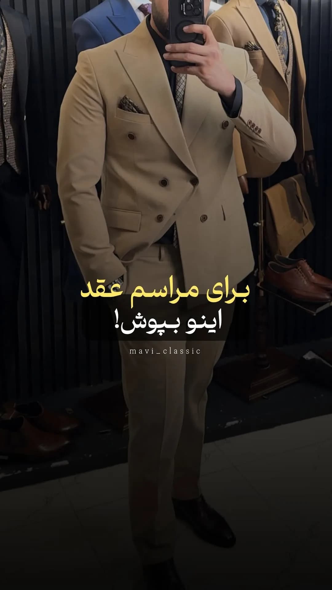 کت و شلوار مراسم عقد، رنگ کرم، دو دکمه، جذب، آستین بلند