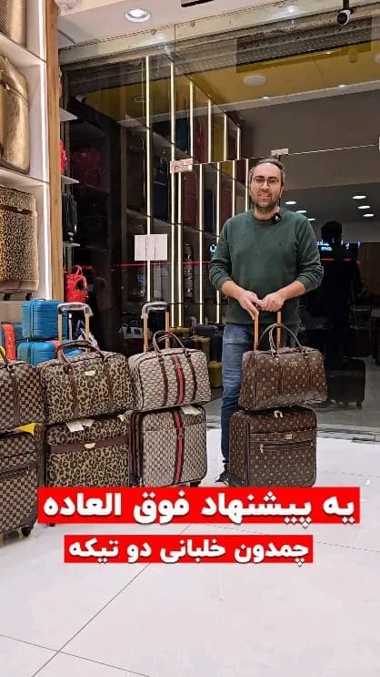 ست چمدان و کیف