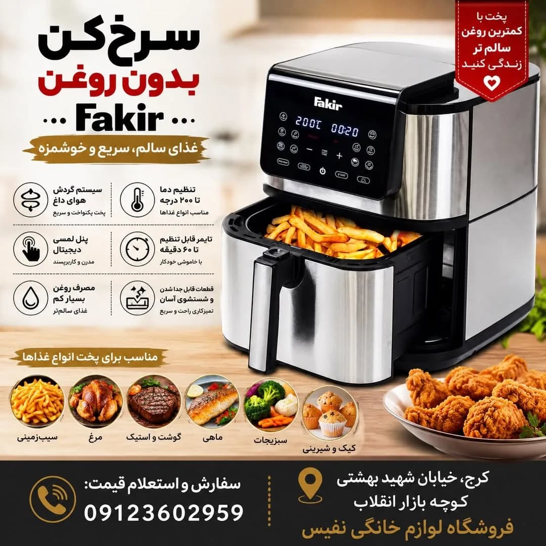 سرخکن بدون روغن فکر، رنگ مشکی و نقرهای، جنس پلاستیک و فلز، دیجیتال، دو سبده