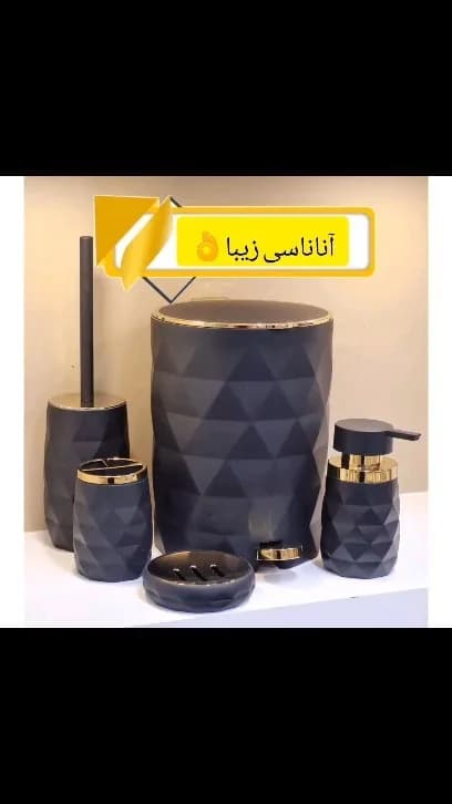 ست سرویس بهداشتی مخملی کانتراست (سطل، برس، جا مایع، جامسواکی، جاصابونی)