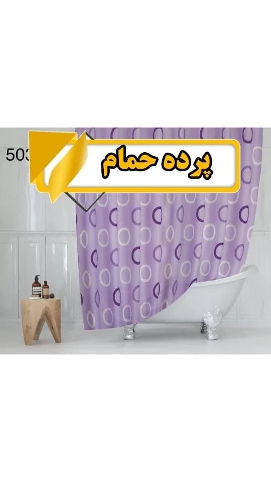 پرده حمام، رنگ بنفش و سفید، طرح هندسی، مستطیلی