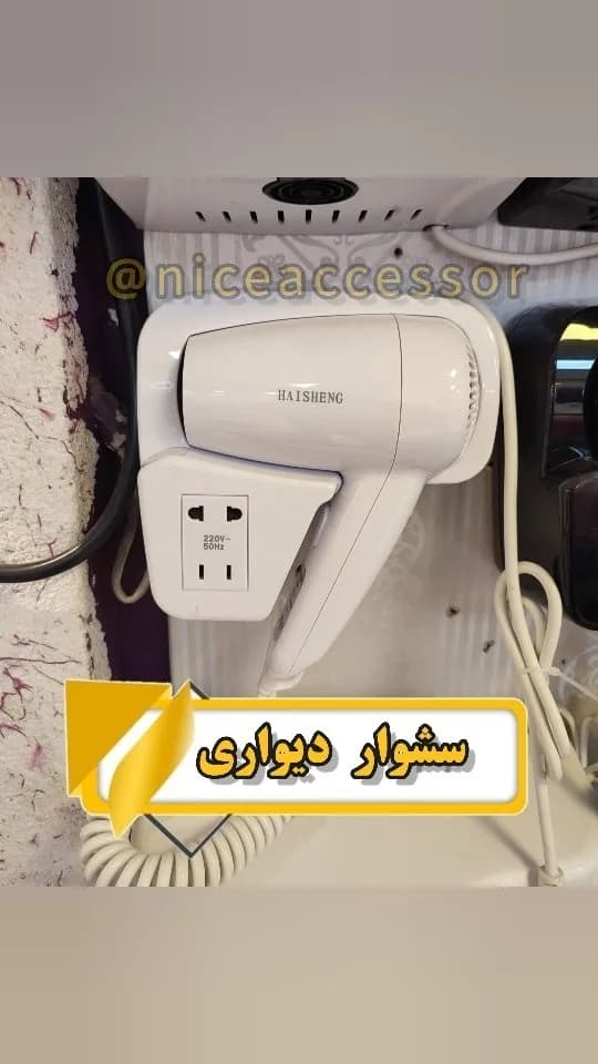 سشوار دیواری دوحالته ۱۲۰۰ وات هایشنگ، رنگ سفید، جنس پلاستیک