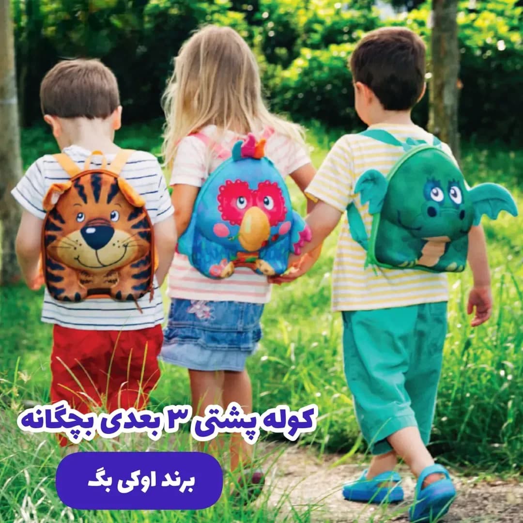 کوله پشتی سه بعدی بچگانه OKiebag، رنگ نارنجی، آبی و سبز، جنس پارچه، طرح طرحدار