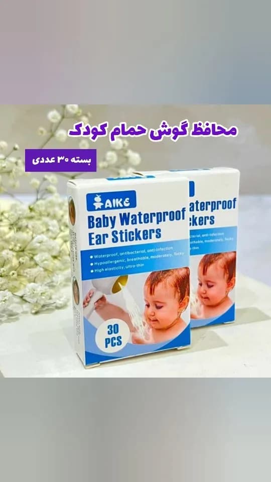 محافظ گوش حمام نوزاد ۳۰ عددی، رنگ سفید و آبی، جنس پلاستیک، بسته ۳۰ عددی